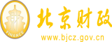 美女被操黄色白虎网站北京市财政局